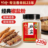 川珍椒盐粉220g罐装【配料干净】椒盐皮皮虾手抓羊肉烧烤撒料蘸料腌料