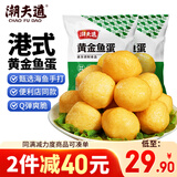 潮夫道港式黄金鱼蛋250g*2潮汕手打鱼丸咖喱鱼蛋火锅食材关东煮麻辣烫