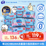 维达（Vinda）|CHIIKAWA杀菌湿巾80片*12包 温和无酒精湿纸巾 学生出行