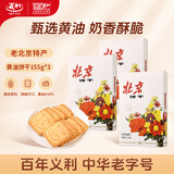 义利纸盒装黄油饼干155g*3中华老字号北京特产 独立分装饼干送礼礼品