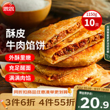 思念牛肉粉丝馅饼1.15kg10片肉饼馅饼早餐面点速食早餐煎饼夜宵