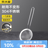 炊大皇全身304不锈钢漏网漏勺26目过滤勺小号细网面粉筛药渣可进洗碗机