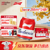 百威（BUDWEISER）淡色拉格 经典mini罐 聚会聚餐 节日送礼 255mL 24罐 6听*4或24听*1随机发
