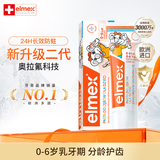 ELMEX艾美适儿童0-3-6岁牙膏含氟防蛀抗糖欧洲进口不辣口低泡牙膏 0-6岁牙膏50ml