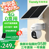 天地伟业Tiandy太阳能摄像头400万4G终身免费流量 AOV监控人车检测 360度无死角全彩夜视 室外免插电农村鱼塘 O1