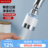 美厨（MAXCOOK）过滤器水龙头过滤嘴  万向旋转花洒防溅头 配1个滤芯MCPJ6623