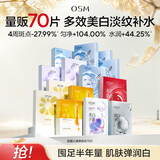 欧诗漫（OSM）面膜大满贯组合70片美白补水保湿舒缓提亮护肤品中秋节礼物