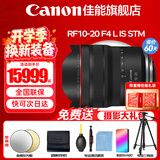 佳能（Canon）RF全画幅微单镜头 专业变焦镜头打鸟 适合R7 RP R10 R5 R6二代 R8 R50 R100微单相机 RF10-20mm F4 IS STM超广角变焦 官方标配【赠送摄影超级
