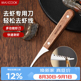 美厨（MAXCOOK）不锈钢去虾线刀 开虾背刀家用剥小龙虾工具 剖鱼肚刀 MCD1437