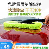 龟牌（Turtle Wax）雪尼尔除尘掸子蜡刷汽车洗车拖把刷子车掸蜡拖工具便捷TW-184 雪尼尔除尘掸