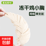 【限量试吃】冻干鸡胸肉猫零食猫粮发腮猫粮鸡小胸鸡肉干鸡脯肉 【特价】冻干鸡小胸1根
