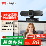 联想thinkplus电脑直播摄像头1080P高清带麦克风电脑会议摄像头即插即用免驱动网课学习视频通话WL22A