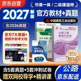 二建教材2027 二级建造师2027教材+历年真题冲刺卷 二建教材试卷2026公路工程实务单科（套装共2册）中国建筑工业出版社官方正版赠环球网课名师课程