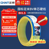 正泰（CHNT）电线电缆家装照明用铜芯家用电线 国标单芯铜线BV1.5平方双色50米