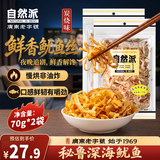 自然派炭烧鱿鱼丝70g*2袋微辣即食深海鱿鱼海味休闲零食办公室零食