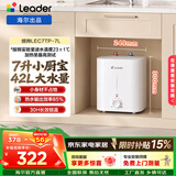 统帅（Leader）海尔出品电热水器5升小厨宝DA/TP家用厨房速热长效保温储水式小尺寸厨宝上门安装 7L 2200W 一级能效7升TP小厨宝