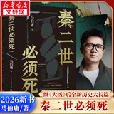 秦二世必须死 长安的荔枝 历史中的大与小 桃花源没事儿 太白金星有点烦 食南之徒马伯庸作品集大医显微镜下的大明两京十五日三国机密七侯笔录长安十二时辰古董局中局全集风起陇西三国配角演义马伯庸笑翻中国简史