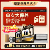 美孚（Mobil）黑金0W-20机油5L+机滤+空调滤+空气滤+工时单次大保养 30天可用