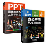 办公应用从入门到精通套装2册:Word Excel PPT  办公应用实操大全（赠送Word/Excel/PPT视频课）