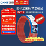 正泰（CHNT）电线电缆 铜芯家用电线国标 插座空调热水器用 BV2.5平方红色50米