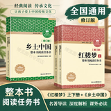 乡土中国+红楼梦 整本书阅读任务书修订版 重庆出版社 费孝通 水浒传老人与海论语呐喊三国演义唐吉诃德高中高一语文必修上册正版读物名著阅读课程化丛书 乡土中国+红楼梦【修订版】
