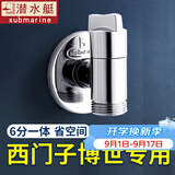 潜水艇（Submarine）西门子洗衣机水龙头6分专用全自动滚筒洗衣机龙头全铜洗碗机角阀 【银色】适用西门子三星博世