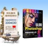 （附视频 全彩版）玩转Photoshop（ps教程书籍）图书 it计算机    零基础学ps书籍入门到精通 京东自营正版