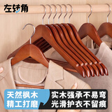 左转角实木衣架挂衣枫木衣挂木质衣服撑子家用衣柜衣撑   复古色10支