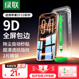 绿联适用苹果18/17Promax钢化膜iphone17pro/16手机膜苹果15/14/13钢化膜17e防窥蓝光12/11高清防爆膜 【无尘仓秒贴膜】自动除尘*2片 iPhone17/16Pro