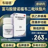 【原研药】[韦瑞德] 富马酸替诺福韦二吡呋酯片0.3g*30片/瓶 1盒