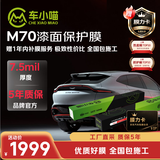 车小喵M70TPU材质汽车贴膜隐身车衣车膜防剐蹭透明全车膜漆面保护膜包施工 7.5MIL赠膜力卡