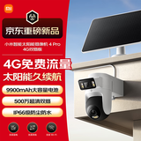 小米智能太阳能摄像机4Pro4G双摄版双500万像素家用监控摄像头 360度无死角带夜视室外4g远程双向通话