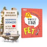 新东方 10天掌握PET口语  适用新版考试对应朗思B1青少版