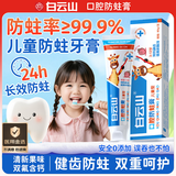 白云山口腔防蛀儿童型牙膏状6-12岁防蛀含氟10-15岁青少年专用换牙期牙齿护理少儿学生果味80g/支