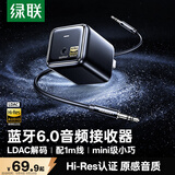 绿联蓝牙音频接收器6.0版音响专用【LDAC解码+Hi-Res音质】3.5mm蓝牙适配器 适用手机电脑连老式功放