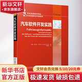 正版 汽车软件开发实践 法比安 沃尔夫 技术发展趋势 科研成果 车辆电子组件架构 测试 信息 系统审批