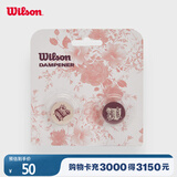 Wilson威尔胜花卉系列网球拍避震器2只装