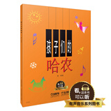 孩子们的哈农 有声音乐系列图书