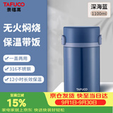 泰福高（TAFUCO）超长保温饭盒上班族316不锈钢保温桶2层保温盒T2295深海蓝 1.1L