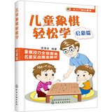 儿童象棋轻松学. 启蒙篇