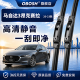 OBOSH欧博士无骨汽车雨刷雨刮器静音天然橡胶条马自达3昂克赛拉/20-23