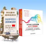 HTML5 APP 开发从入门到精通（基于HTML5+CSS3+jQueryMobile+Bootstrap）web前端开发网页设计丛书