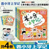 姜小牙上学记（套装共4册）米小圈兄弟篇注音版 课外阅读 课外书 一升二衔接 校园日记 儿童礼物 小学生推荐书单