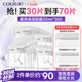 高姿面膜 提亮保湿面膜25ml*30片 净透润肤 男女补水护肤  教师节礼物