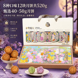 御厨坊月饼礼盒520g 8味12饼蛋黄五仁早餐零食中秋节礼品福利御赏花月