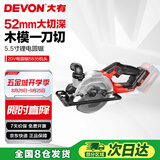 大有（Devon）20V无刷锂电电锯充电式电圆锯木工手提锯手电锯切割锯5835单机头