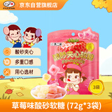 不二家草莓味酸砂软糖 (72g*3袋)  儿童糖果 休闲零食 喜糖 软糖