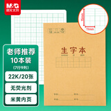 晨光（M&G）文具生字本22K汉语拼音田字格本 7行9列63格一年级语文作业本子小学生10本开学必备