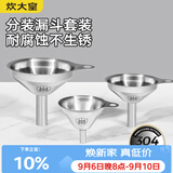 炊大皇 304漏斗套装 304不锈钢漏斗家用油漏酱油漏醋漏加厚红酒漏斗