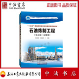 石油炼制工程（第五版 富媒体） 石油工业出版社 9787518353774